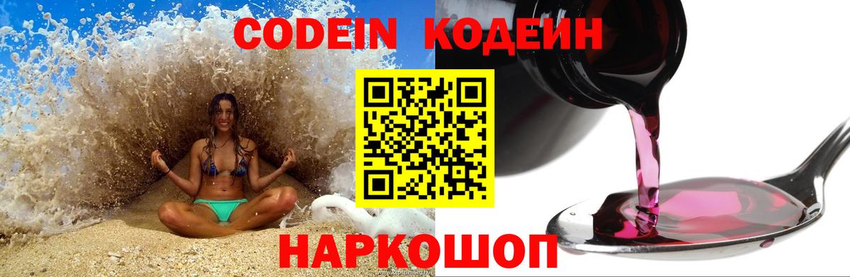 Валуйки  Codein Purple Drank  Вход с VPN  Кодеиновый сироп Lean Purple Drank 